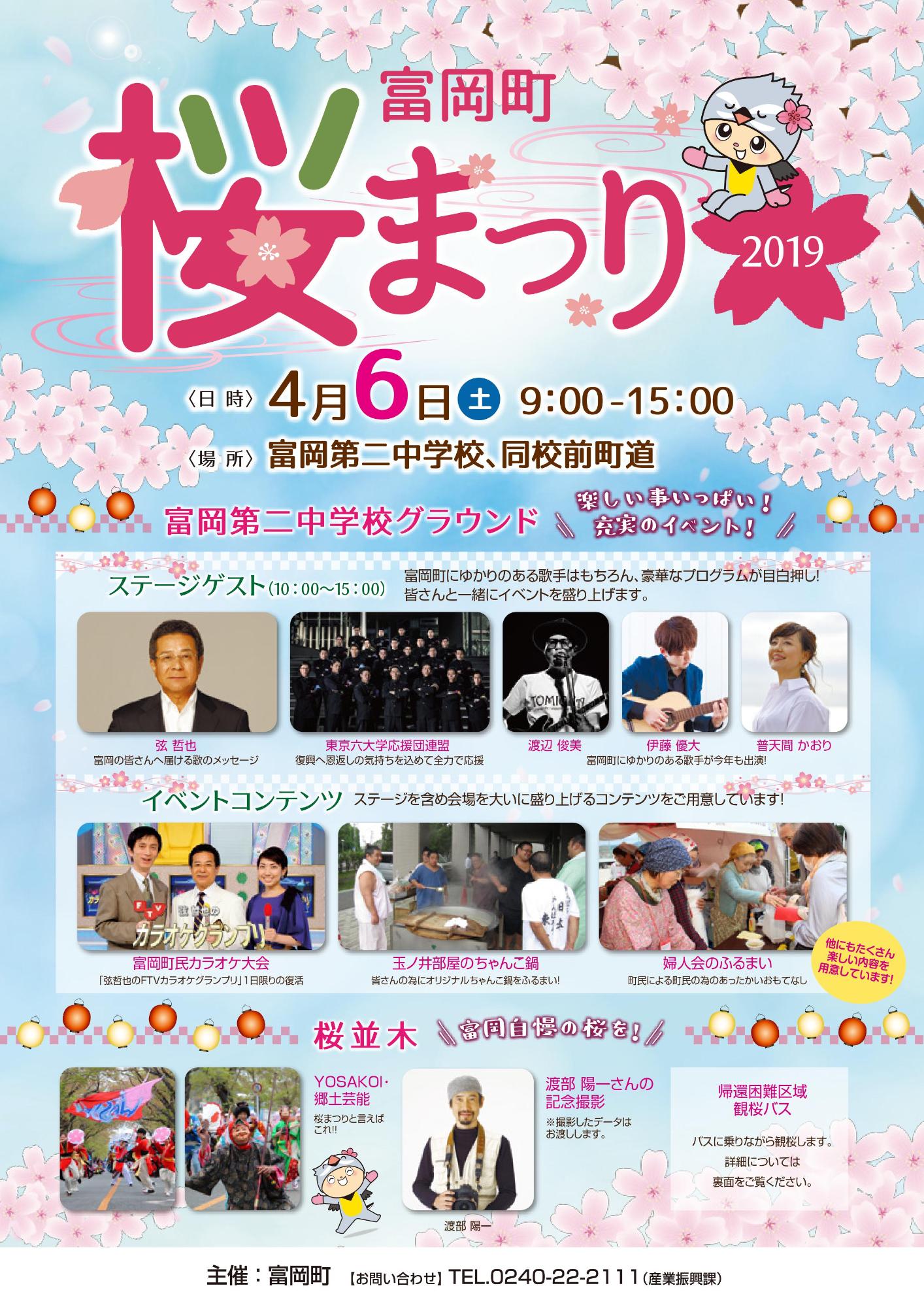 町内イベント紹介】富岡町桜まつり2019開催 – 一般社団法人とみおかプラス