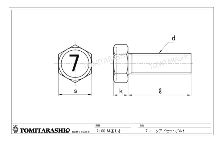 7マーク（7T)アプセットボルト | 富田螺子株式会社