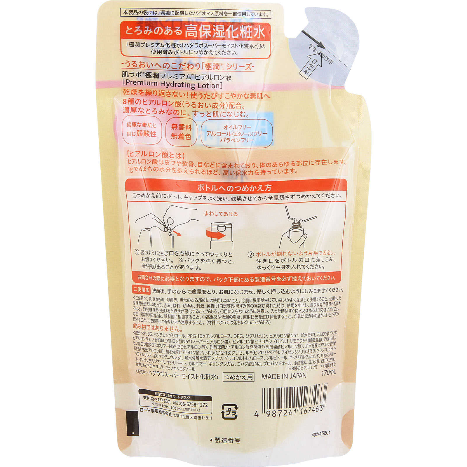 肌ラボ 極潤プレミアム ヒアルロン液 つめかえ用 170mL: 化粧品