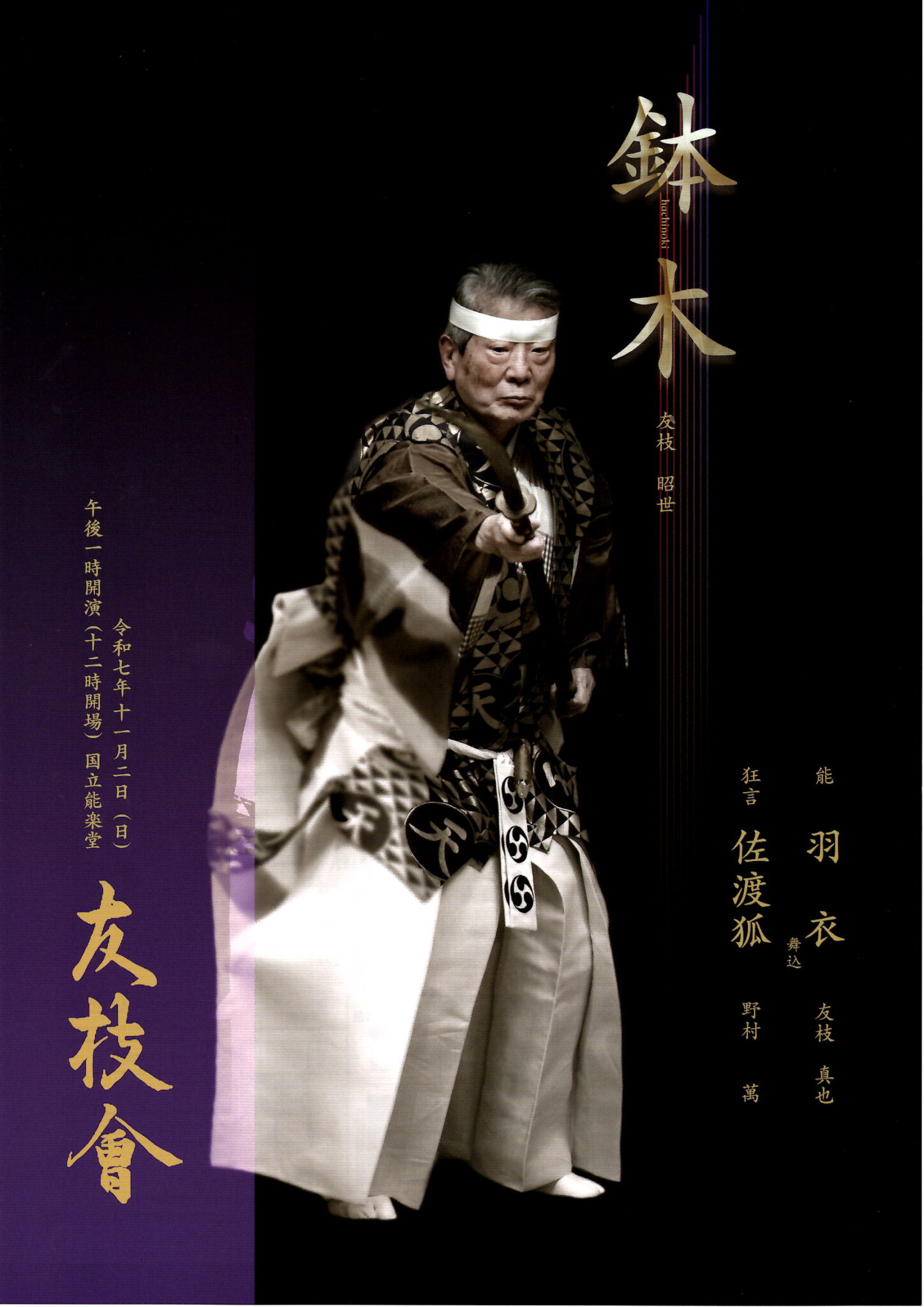 友枝昭世「鉢木」・ 友枝真也「羽衣 舞込」 – 友枝家の能