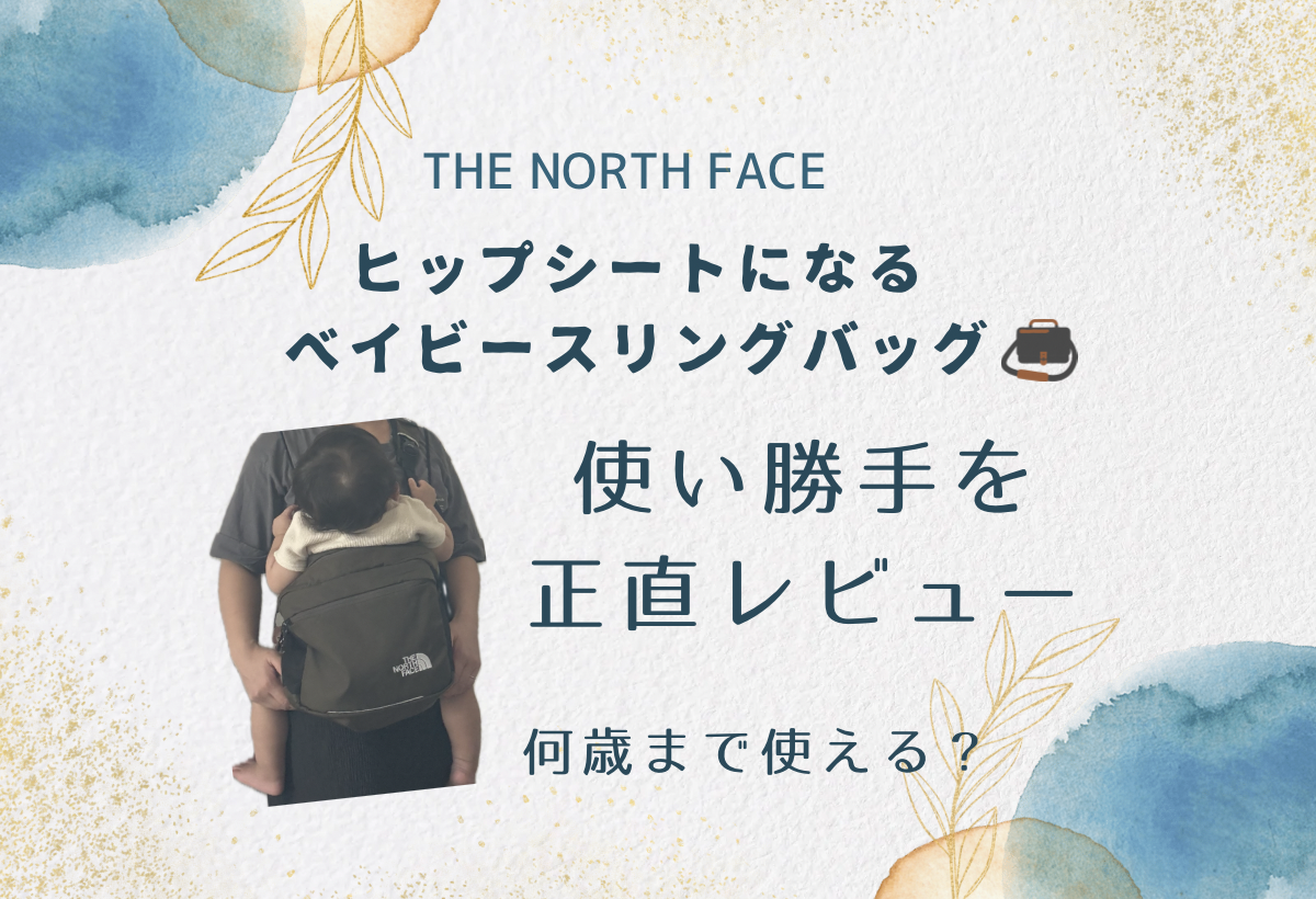 ノースフェイス ヒップシートになるスリングバッグの使い勝手は