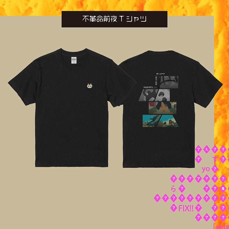 不革命前夜Tシャツ / black | TOoKA BASE