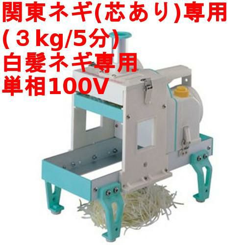 千葉工業所 ネギカッター 電動式 ネギ平ジュニア 【業務用/新品