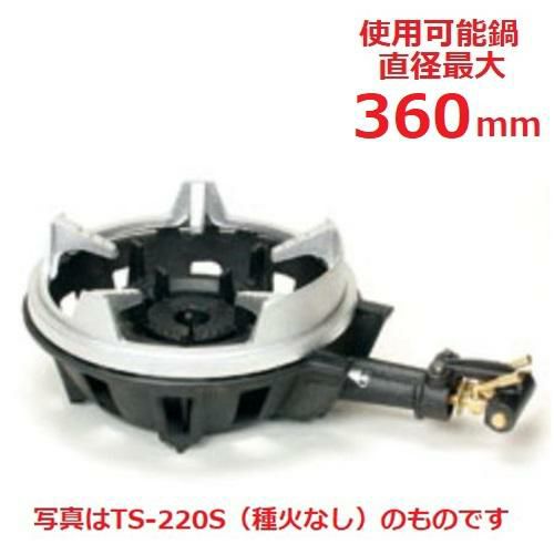 TS-220PS 【タチバナ】鋳物コンロ 二重 羽根なし 種火付 五徳セット