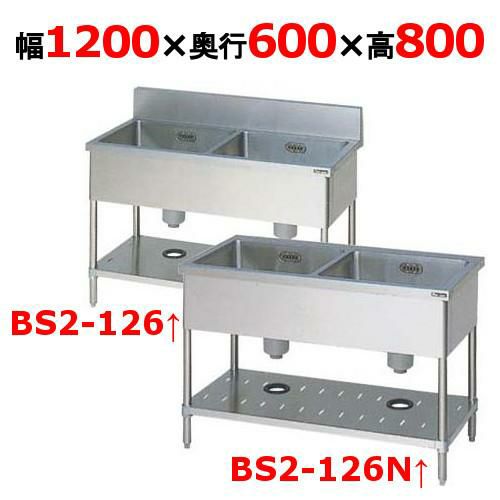 BS2-126、BS2-126N 二槽シンク マルゼン 幅1200×奥行600×高さ800mm