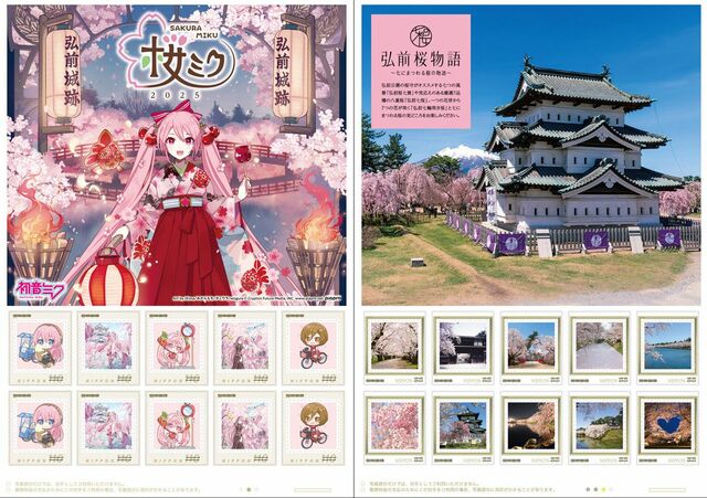 弘前公園と桜ミクが切手に 日本郵便、今年も2種類発売｜経済・産業
