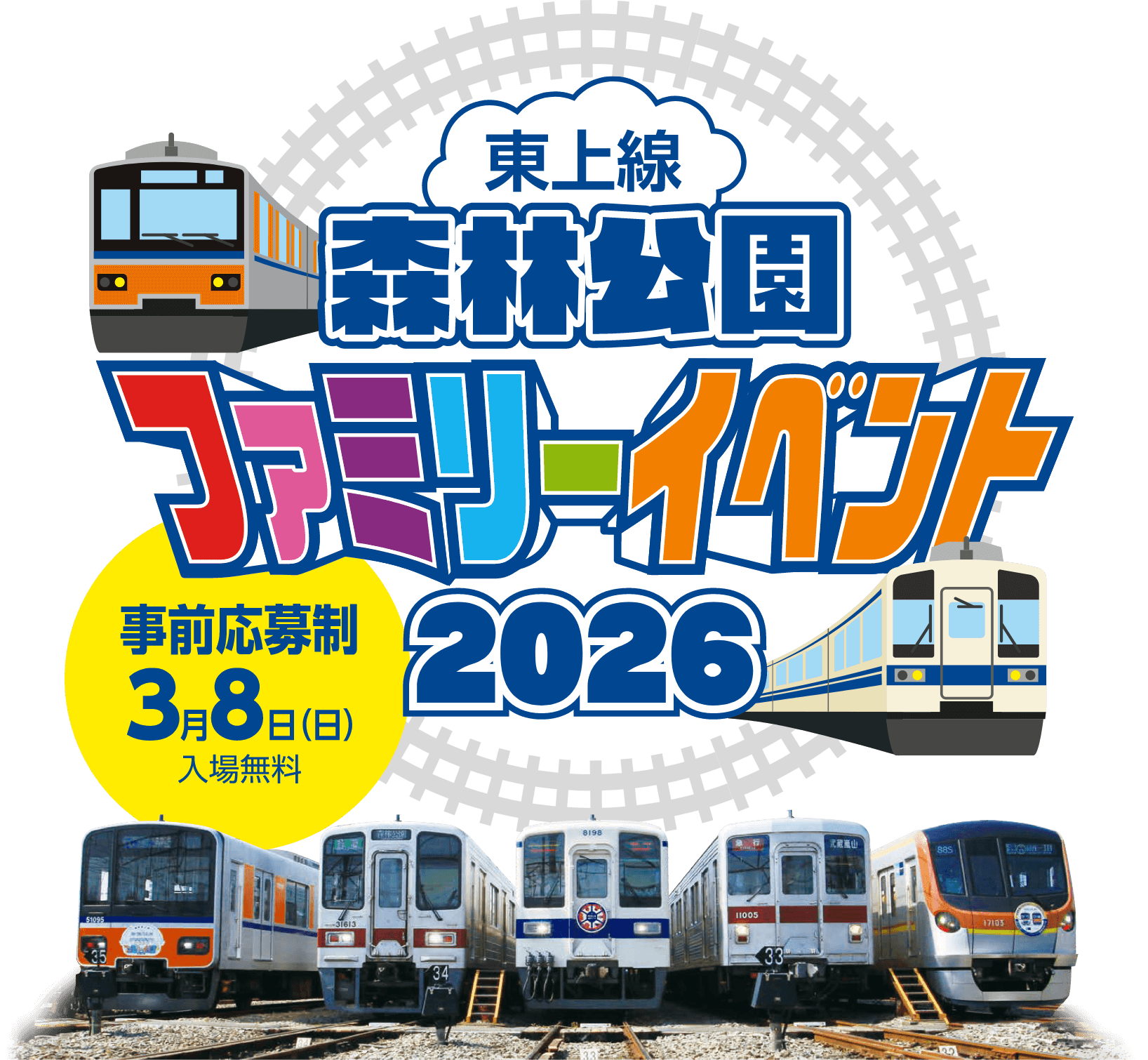 東上線 森林公園ファミリーイベント2026 特設サイト | 東武鉄道
