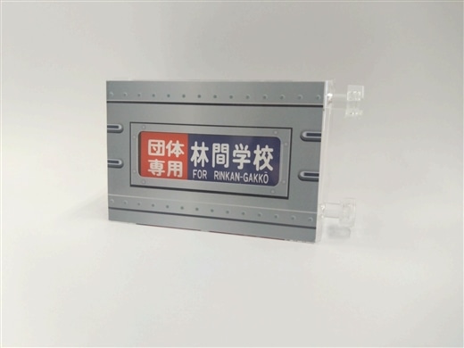 ミニミニ方向幕東武鉄道10000系本線側面B