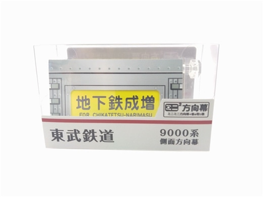 ミニミニ方向幕東武鉄道9000系側面（現行）