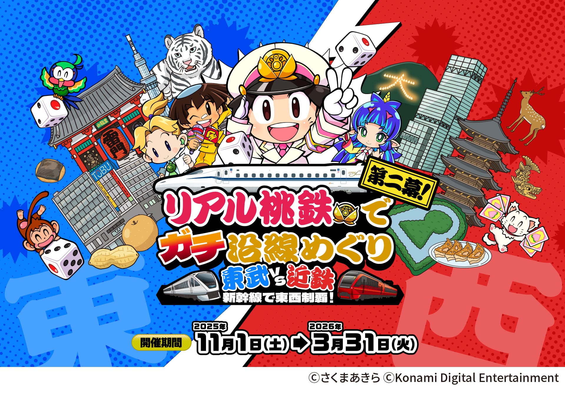 11月1日発売開始！リアル桃鉄参加券とアーバンパークラインエリア