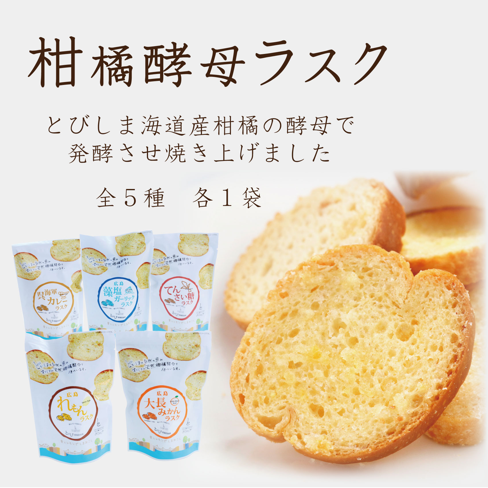 ラスク5種詰め合わせ（れもん・みかん・てんさい糖・藻塩ガーリック