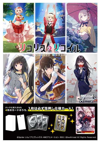 ヴァイスシュヴァルツプレミアムブースターに『リコリス・リコイル』が