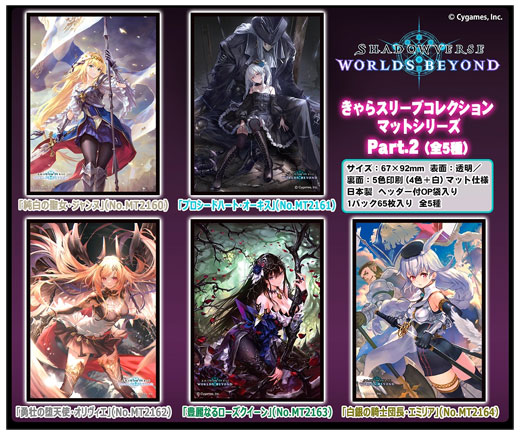 きゃらスリーブコレクションマットシリーズに『Shadowverse: Worlds