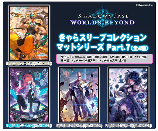 きゃらスリーブコレクションマットシリーズに『Shadowverse: Worlds