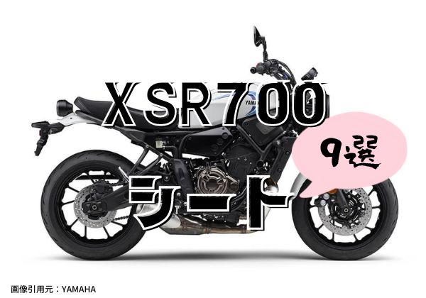 XSR700シート9選比較！シングルシートから張替えまで解説 - とっちゃん.lab