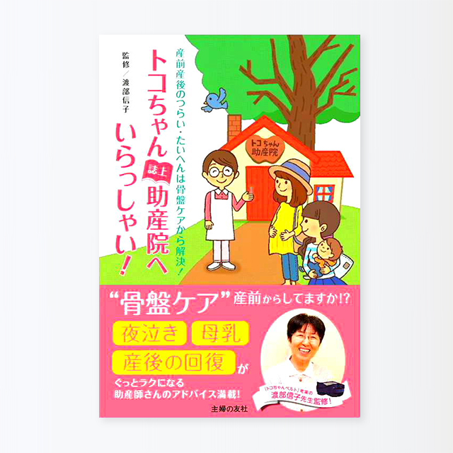 トコちゃん誌上助産院へいらっしゃい！の価格 | 製品情報 | トコちゃん