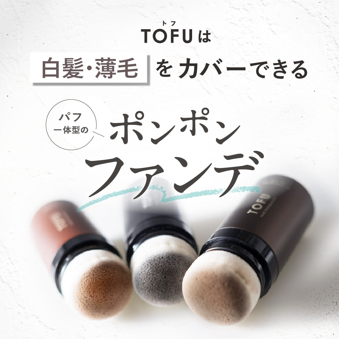 TOFU ヘアファンデーション 02.ダークブラウン（20g）