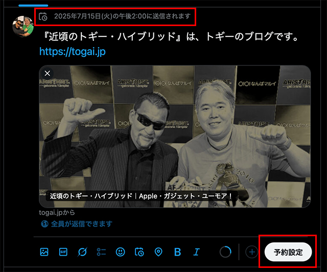 X（旧Twitter）で予約投稿する方法と確認・修正・削除 | 近頃のトギー