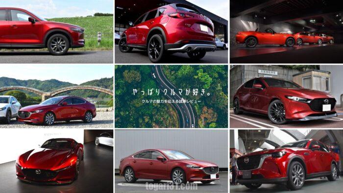 MAZDAボディーカラー特集【ソウルレッドクリスタル メタリック