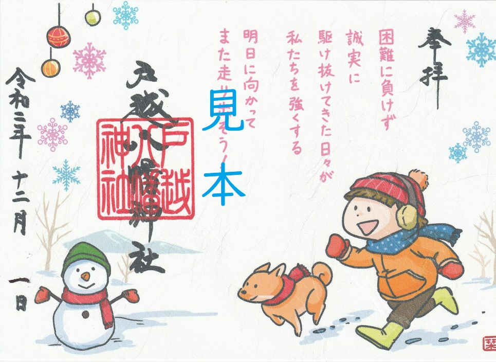 師走限定御朱印について | 戸越八幡神社