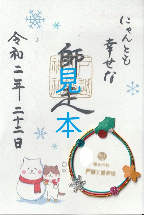 師走限定御朱印について | 戸越八幡神社