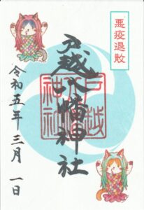 弥生特別御朱印の頒布について | 戸越八幡神社