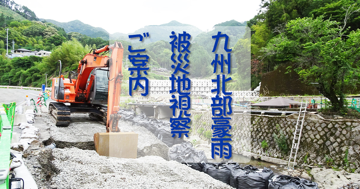 九州北部豪雨被災地視察のご案内 | 東峰村観光ガイド