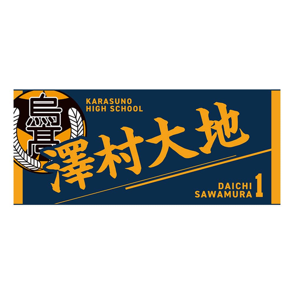 公式オンラインストアハイキュー!! タオル 澤村大地(澤村大地): タオル