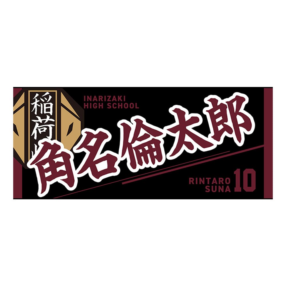 公式オンラインストアハイキュー!! タオル 角名倫太郎(角名倫太郎