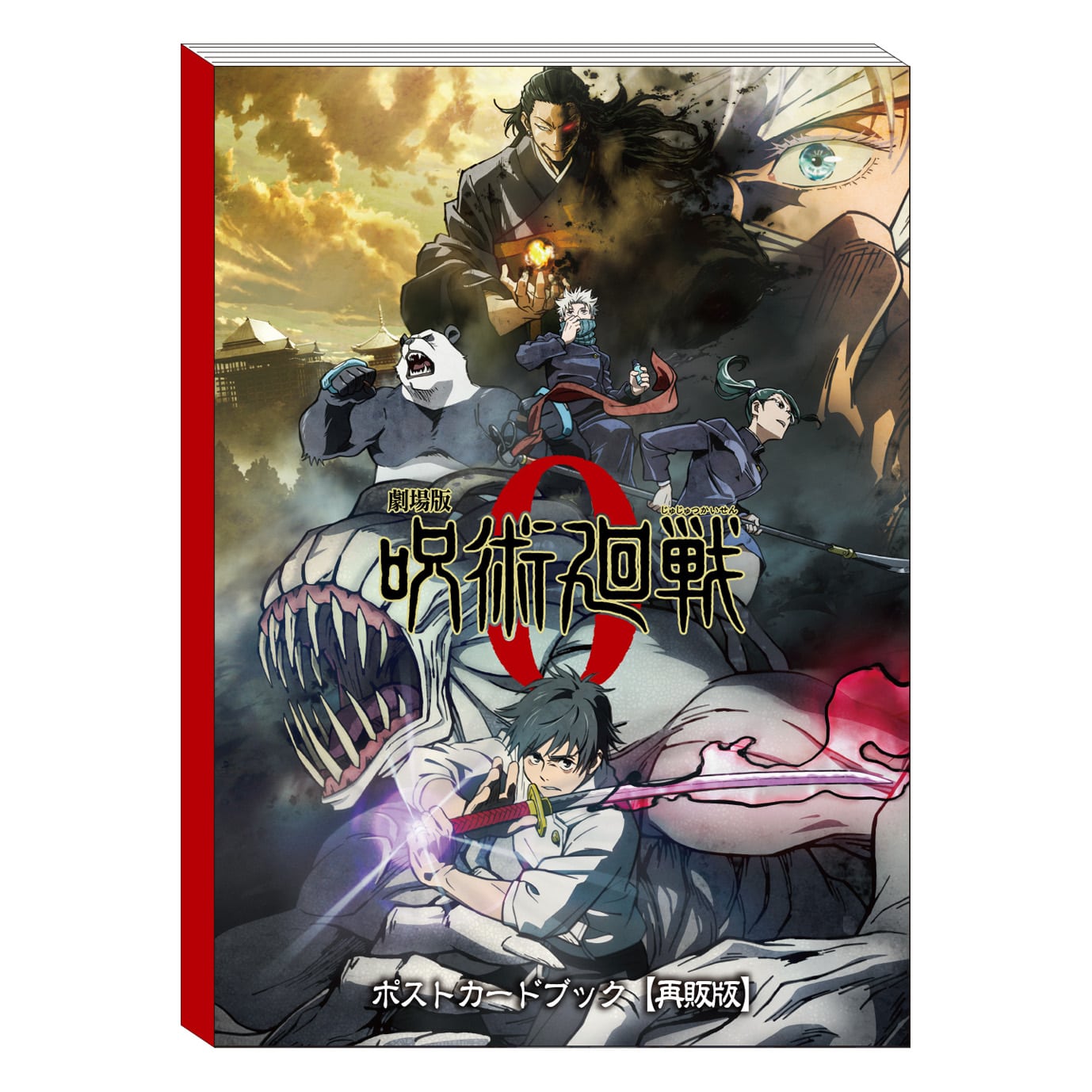 公式オンラインストア劇場版 呪術廻戦 0 ポストカードブック