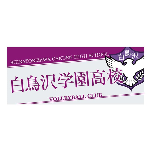公式オンラインストアハイキュー!! タオル 白鳥沢学園高校(白鳥沢学園