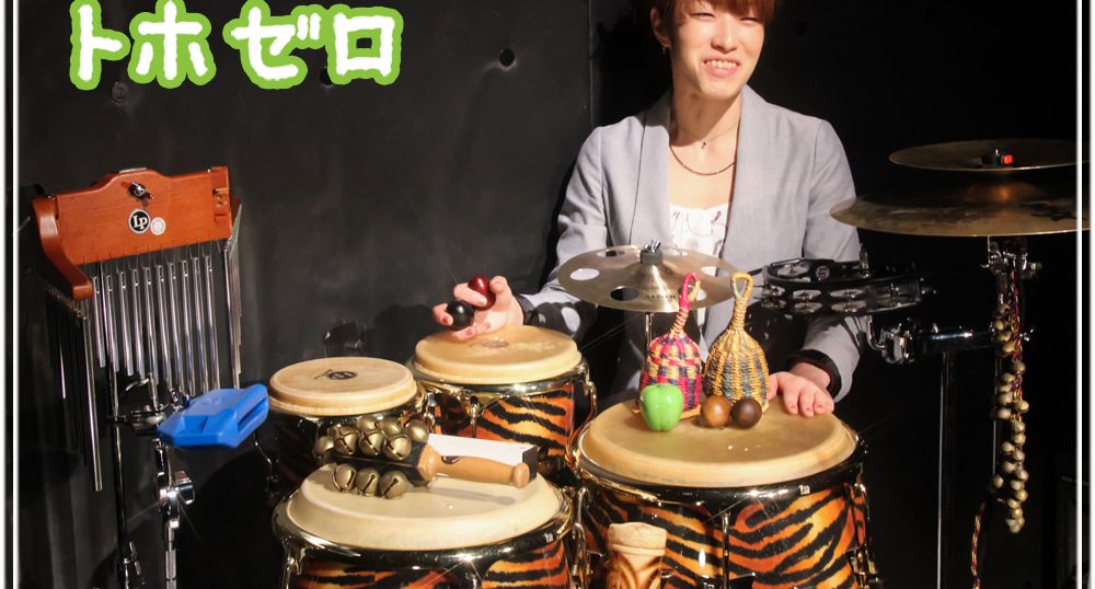 出張】パーカッションレッスン - 30分から好きな長さで！回数自由