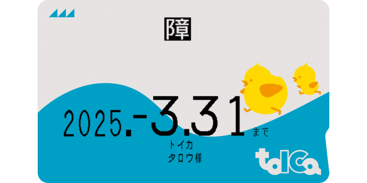 障がい者用TOICA | TOICA | JR東海