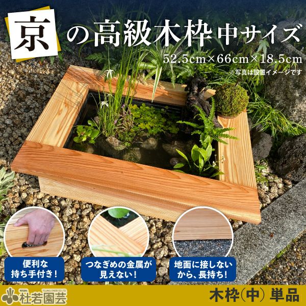 京の高級木枠（中）とAZ-BOXのセット | 杜若園芸WEBショップ｜水草の