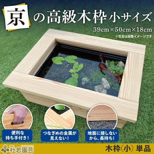 京の高級木枠（小）【AZ-BOX Sサイズ・単品】 | 杜若園芸WEBショップ