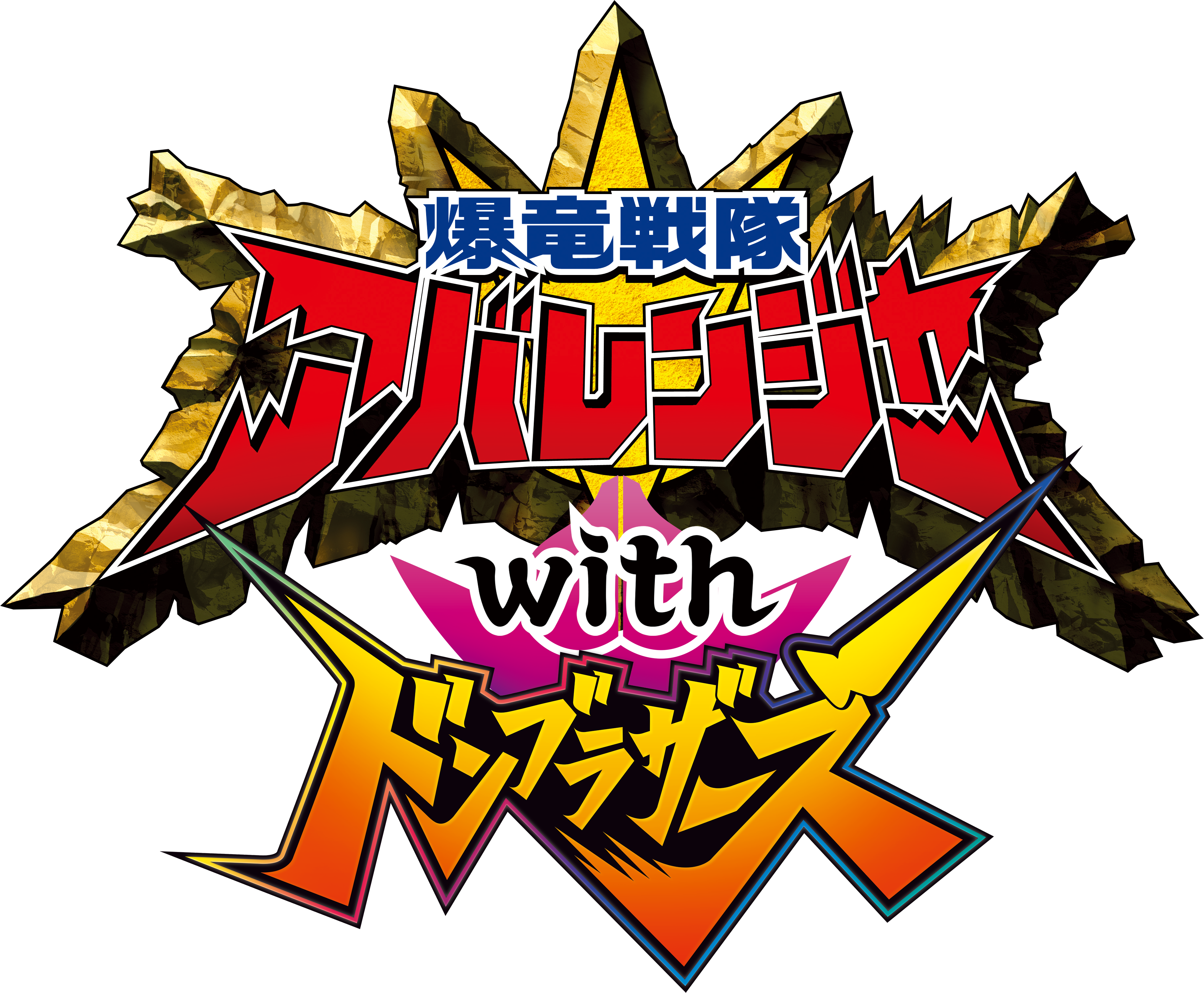 爆竜戦隊アバレンジャーwithドンブラザーズ』TTFCにて2023年配信