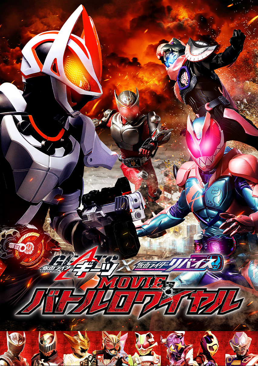 仮面ライダーギーツ×リバイス MOVIEバトルロワイヤル』TTFC