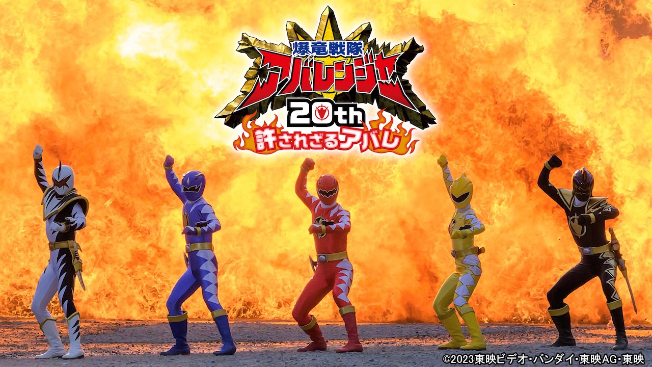 爆竜戦隊アバレンジャー20th 許されざるアバレ』本日3月27日