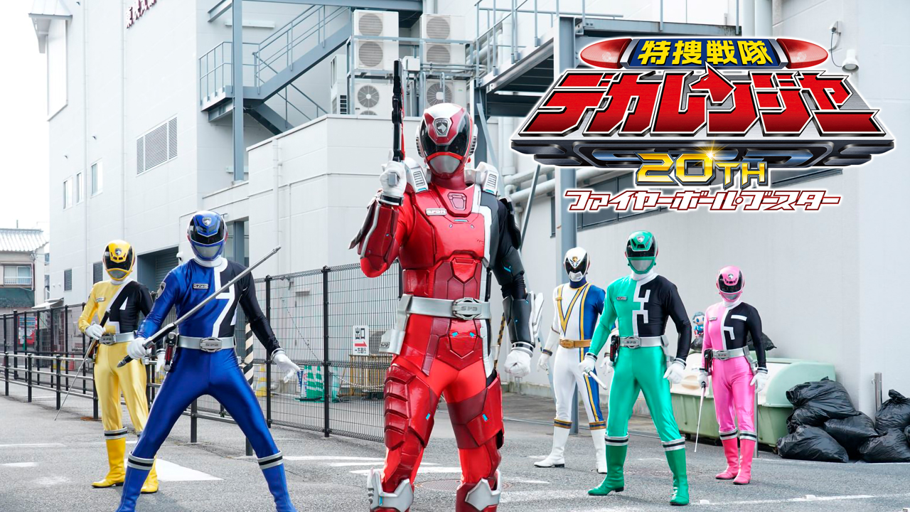 特捜戦隊デカレンジャー20th ファイヤーボール・ブースター』本日