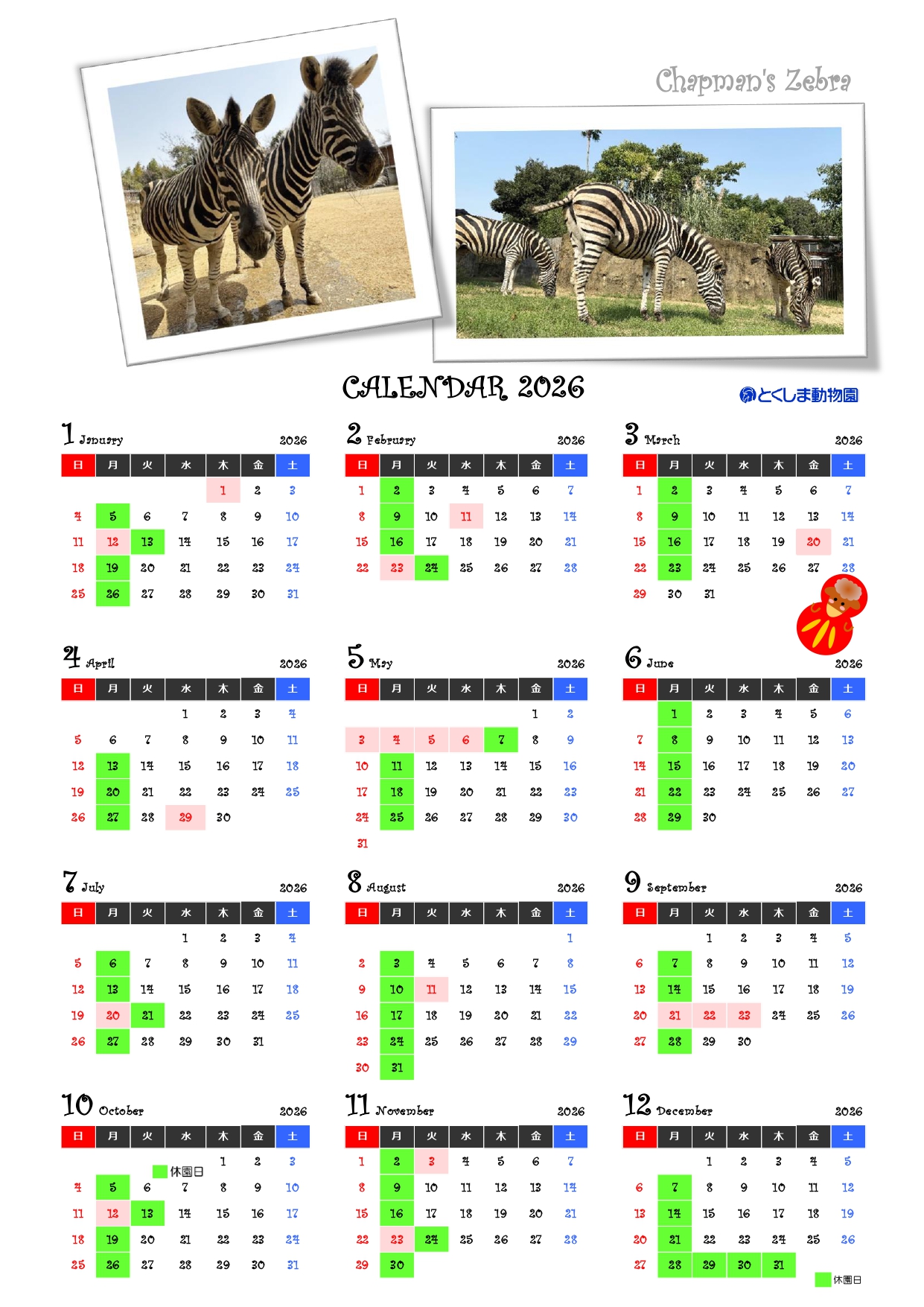 動物園カレンダー（休園日一覧） | 概要 | とくしま動物園