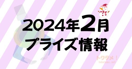 2024年2月》新作プライズフィギュア入荷予定まとめ《相場比較》