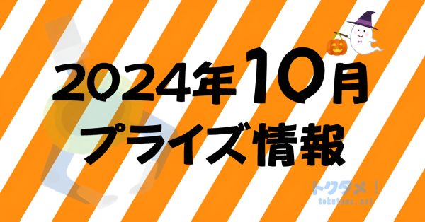 2024年10月》新作プライズフィギュア入荷予定まとめ《相場比較》
