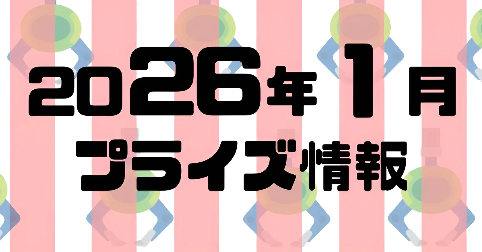 2026年1月》新作プライズフィギュア入荷予定まとめ《相場比較》