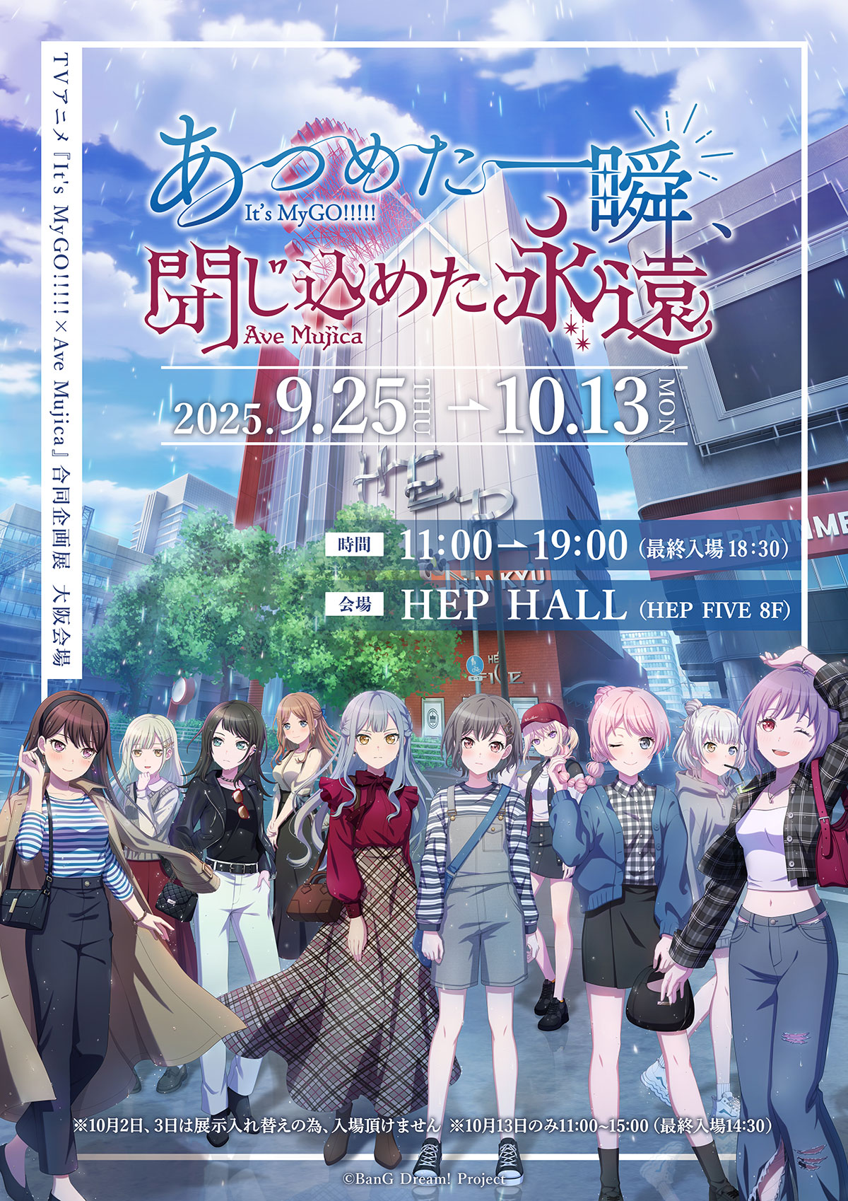 TVアニメ『It's MyGO!!!!! × Ave Mujica』合同企画展『あつめた一瞬