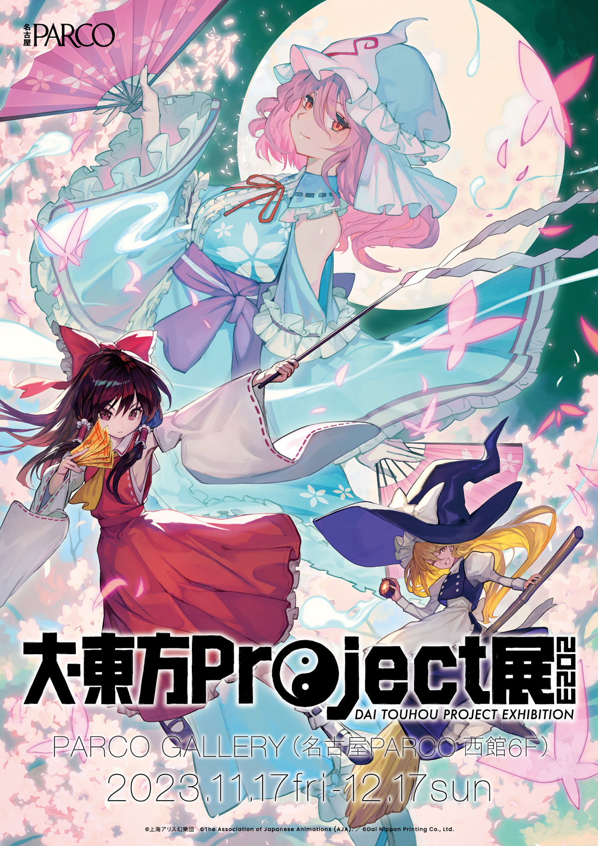 大・東方Project展 2023 名古屋巡回 | 東京アニメセンター in DNP