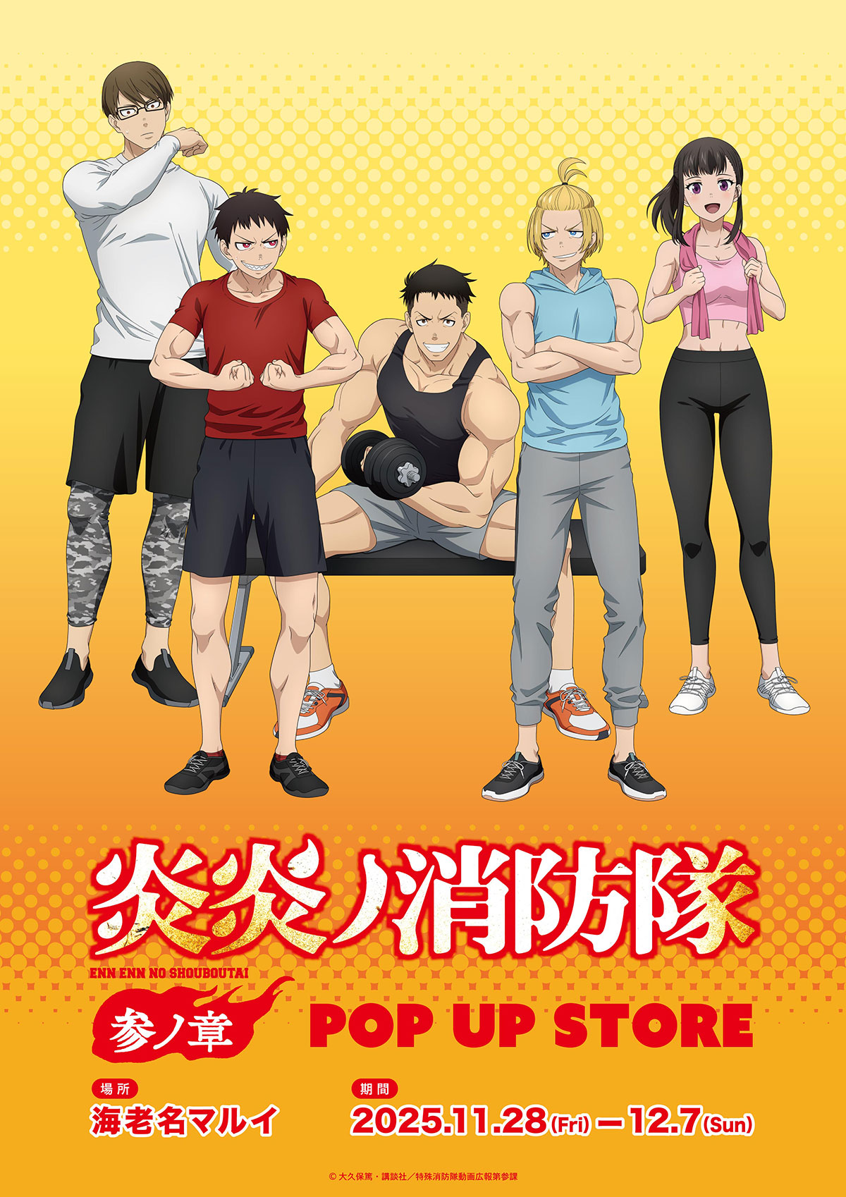 炎炎ノ消防隊 参ノ章』POP UP STORE | 東京アニメセンター in DNP