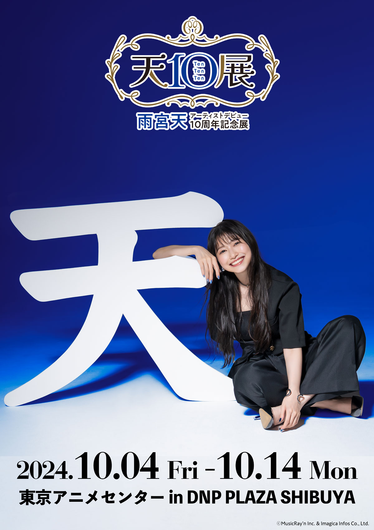 雨宮天アーティストデビュー10周年記念展『天10展』 | 東京アニメ