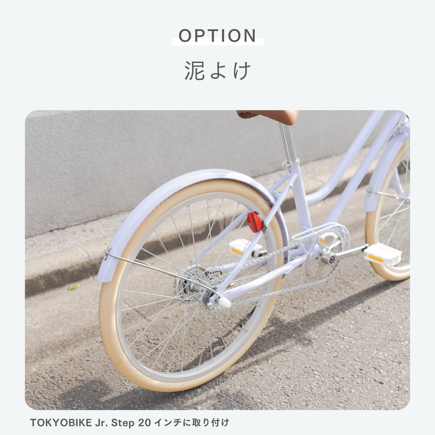 スピード発送】TOKYOBIKE Jr. Step - トーキョーバイク