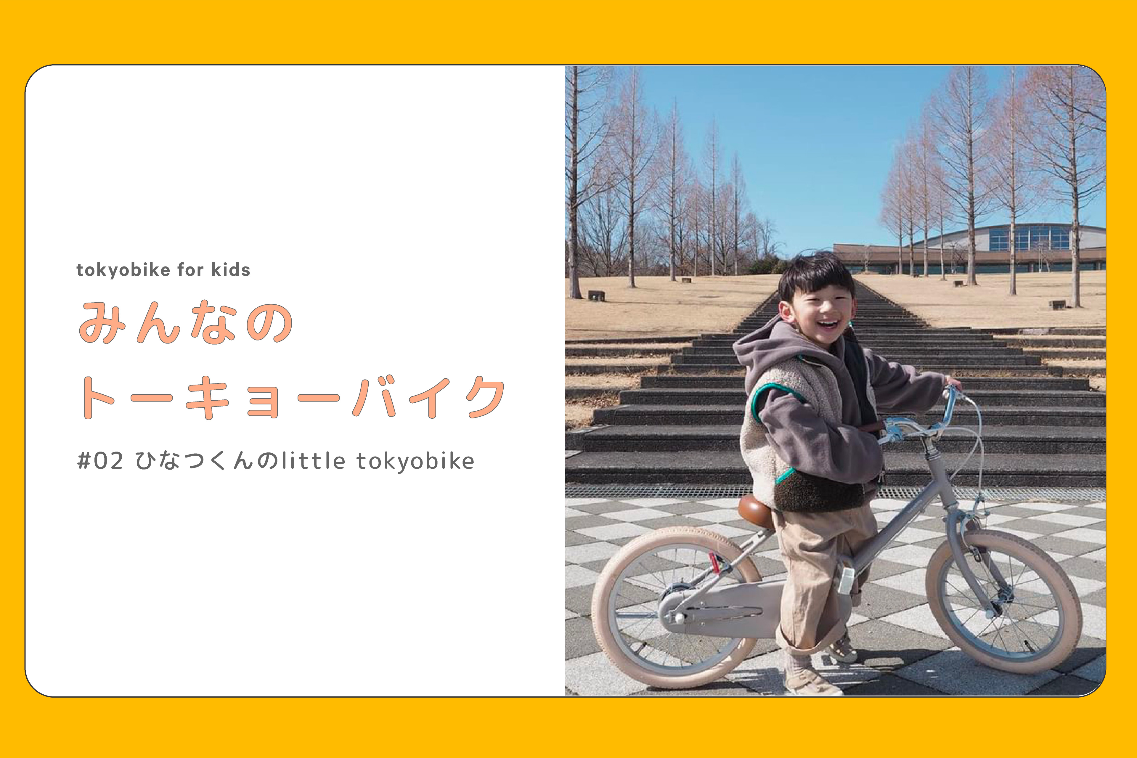 みんなのトーキョーバイク #02ひなつくんのlittle tokyobike