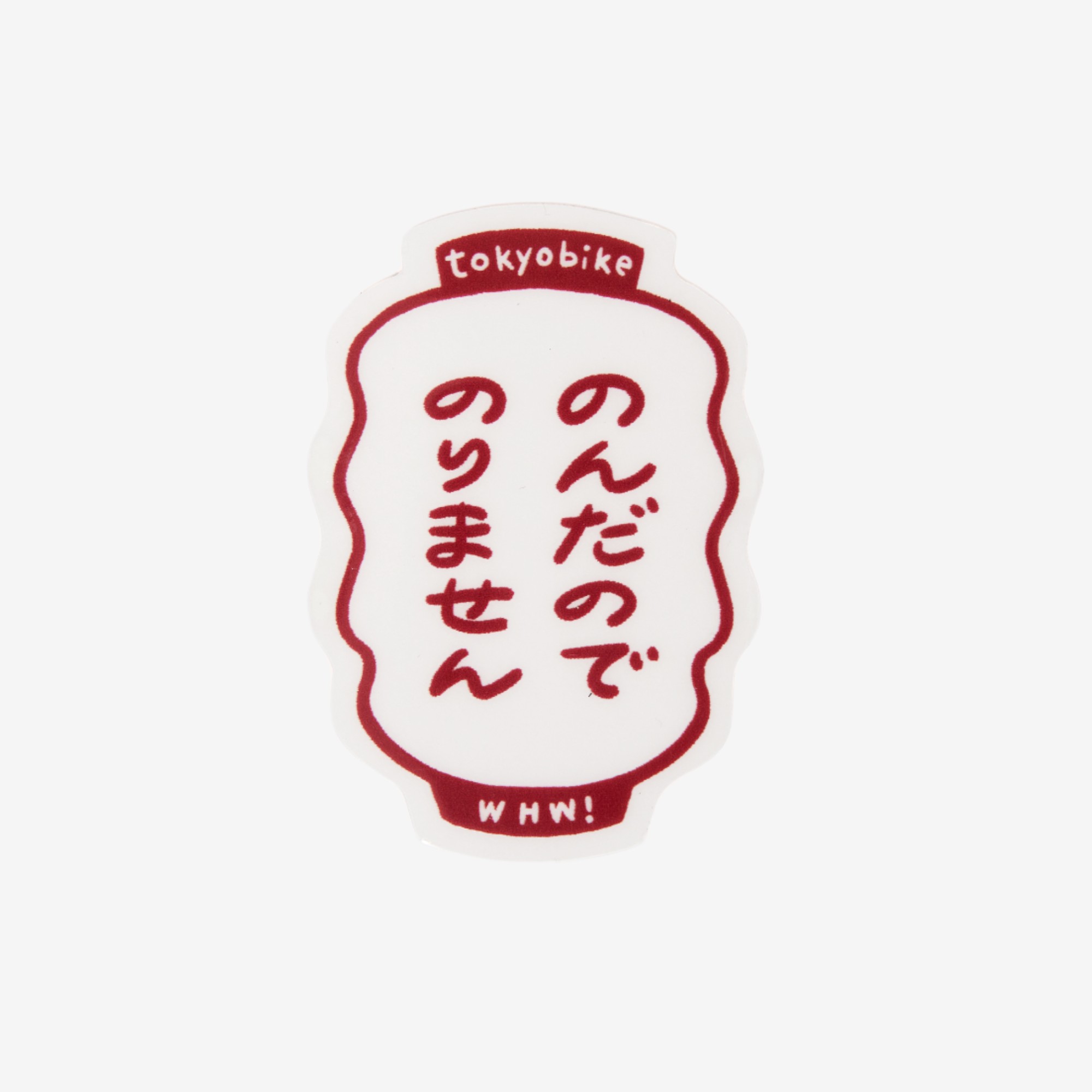 のんだのでのりませんステッカー&キーチェーン - トーキョーバイク